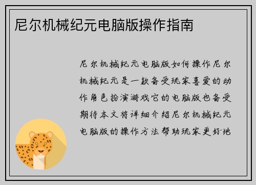 尼尔机械纪元电脑版操作指南