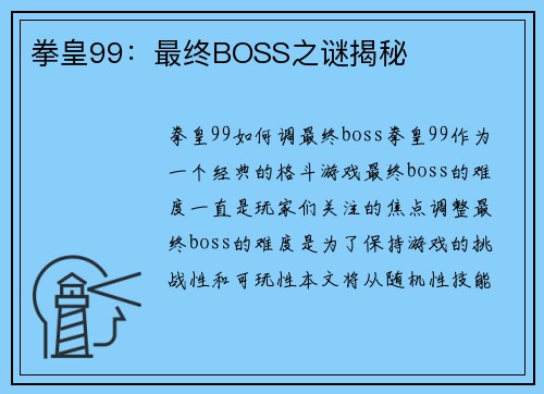 拳皇99：最终BOSS之谜揭秘