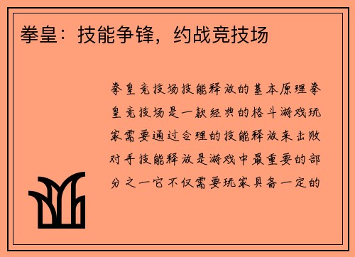 拳皇：技能争锋，约战竞技场