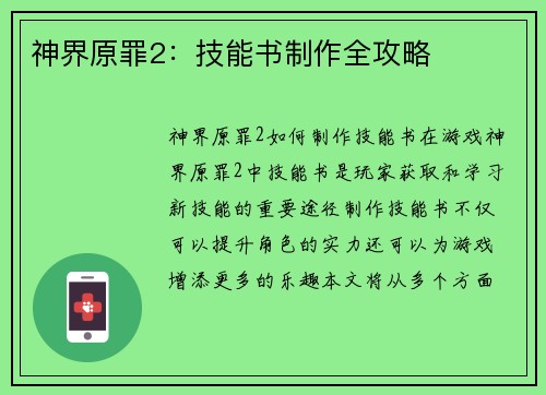 神界原罪2：技能书制作全攻略